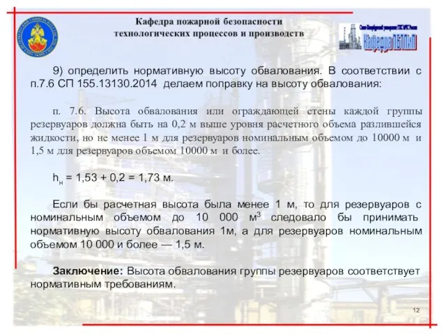 9) определить нормативную высоту обвалования. В соответствии с п.7.6 СП