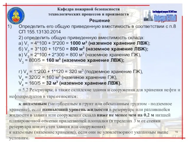 Решение Определить его общую приведенную вместимость в соответствии с п.8