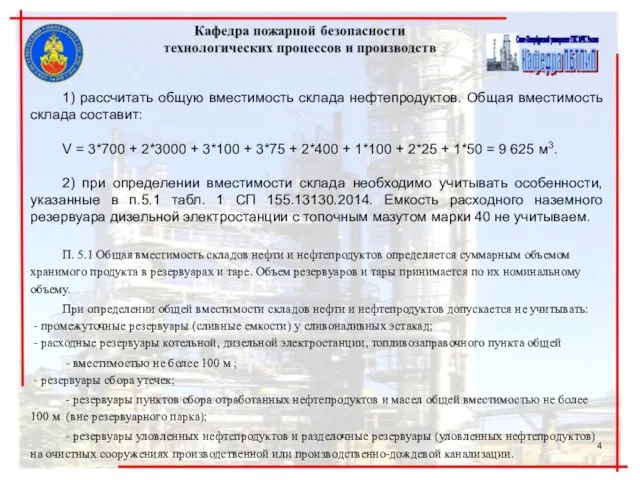 1) рассчитать общую вместимость склада нефтепродуктов. Общая вместимость склада составит: