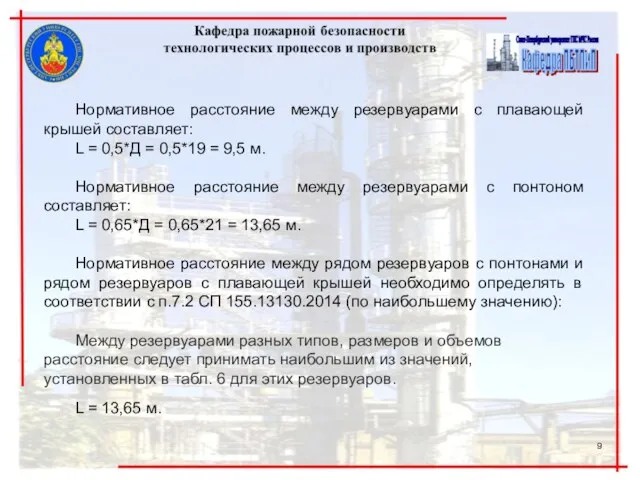 Нормативное расстояние между резервуарами с плавающей крышей составляет: L =