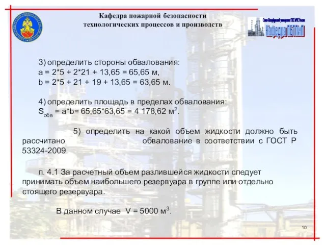 3) определить стороны обвалования: а = 2*5 + 2*21 +