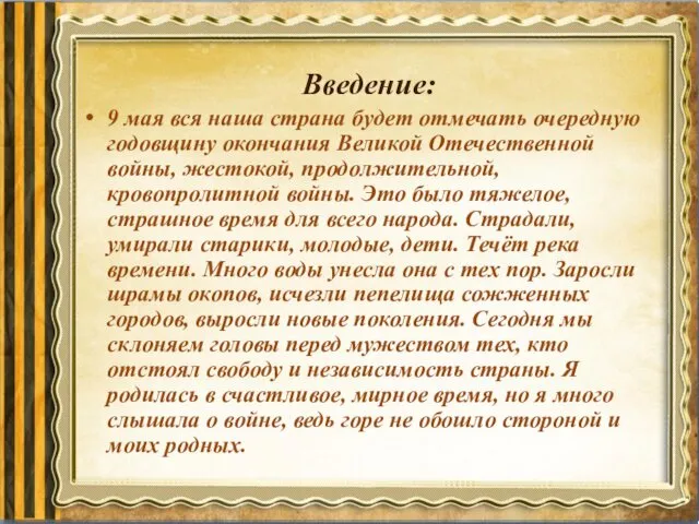 Введение: 9 мая вся наша страна будет отмечать очередную годовщину