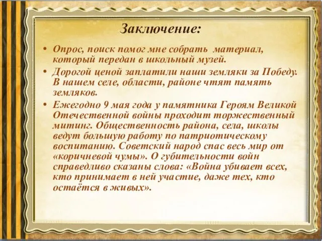 Заключение: Опрос, поиск помог мне собрать материал, который передан в