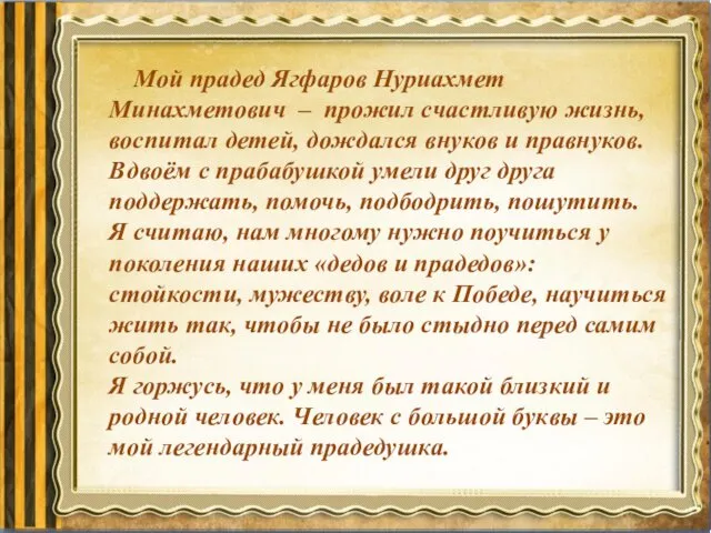 Мой прадед Ягфаров Нуриахмет Минахметович – прожил счастливую жизнь, воспитал