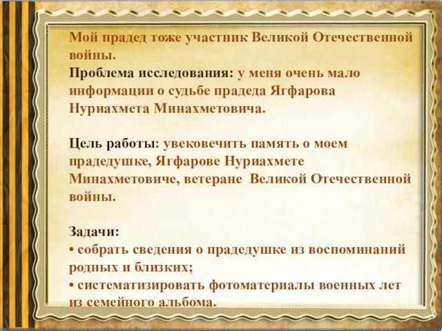 Мой прадед тоже участник Великой Отечественной войны. Проблема исследования: у