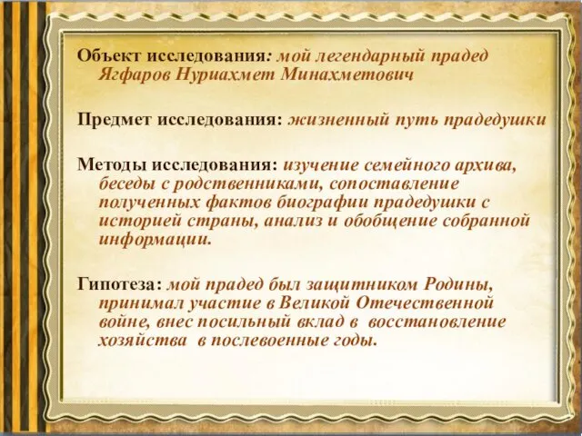 Объект исследования: мой легендарный прадед Ягфаров Нуриахмет Минахметович Предмет исследования: