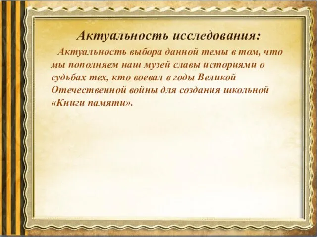 Актуальность исследования: Актуальность выбора данной темы в том, что мы