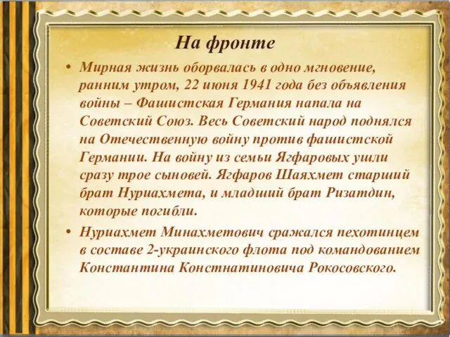 На фронте Мирная жизнь оборвалась в одно мгновение, ранним утром,