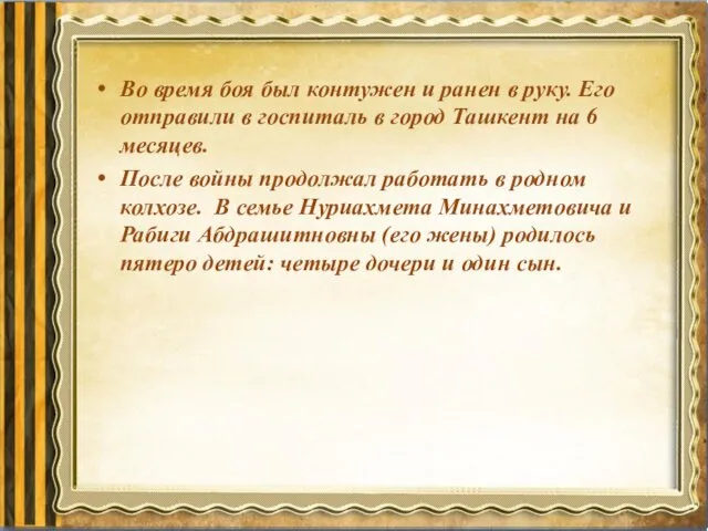 Во время боя был контужен и ранен в руку. Его