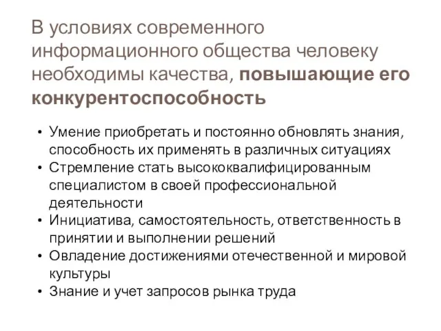 В условиях современного информационного общества человеку необходимы качества, повышающие его