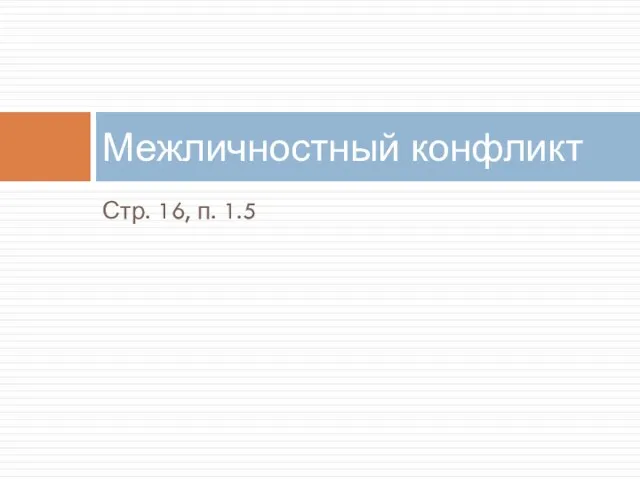 Стр. 16, п. 1.5 Межличностный конфликт