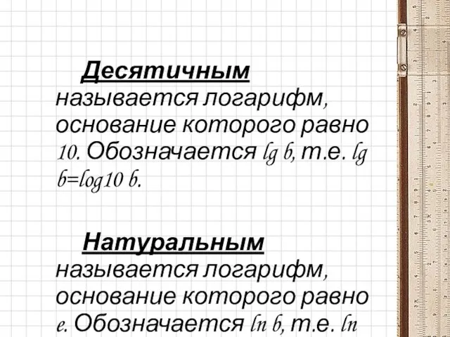 Десятичным называется логарифм, основание которого равно 10. Обозначается lg b,