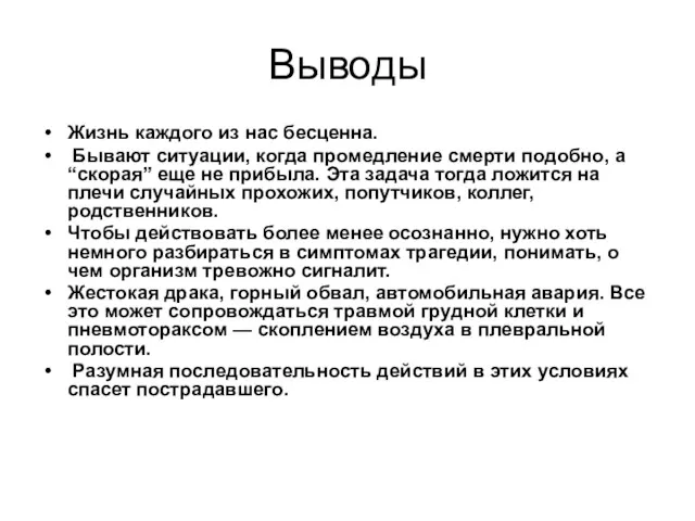 Выводы Жизнь каждого из нас бесценна. Бывают ситуации, когда промедление