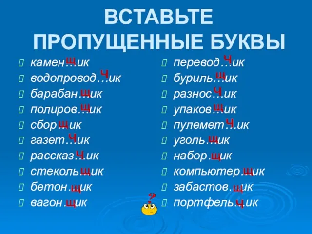 ВСТАВЬТЕ ПРОПУЩЕННЫЕ БУКВЫ камен…ик водопровод…ик барабан…ик полиров…ик сбор…ик газет…ик рассказ…ик