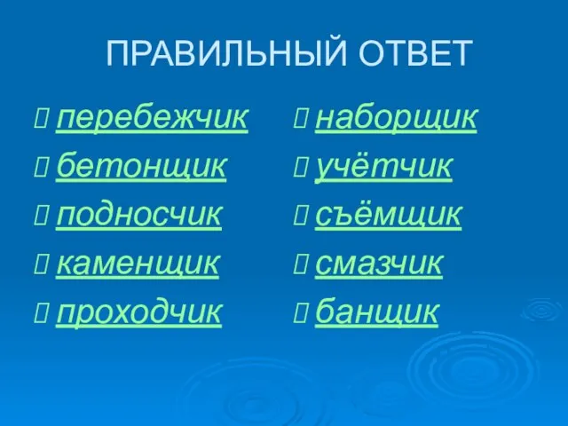 ПРАВИЛЬНЫЙ ОТВЕТ перебежчик бетонщик подносчик каменщик проходчик наборщик учётчик съёмщик смазчик банщик