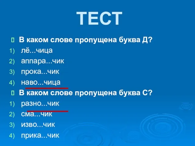 В каком слове пропущена буква Д? лё...чица аппара...чик прока...чик наво...чица