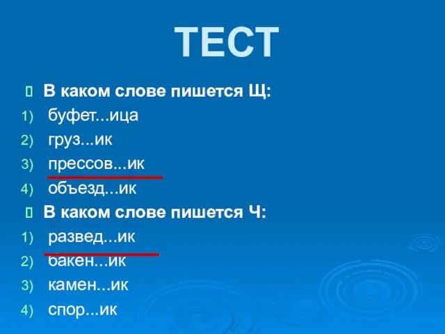 В каком слове пишется Щ: буфет...ица груз...ик прессов...ик объезд...ик В