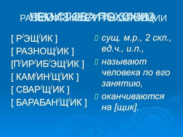 ПРОИЗНЕСИТЕ СЛОВА [ Р/ЭЩ/ИК ] [ РАЗНОЩ/ИК ] [П/ИР/ИБ/ЭЩ/ИК ]