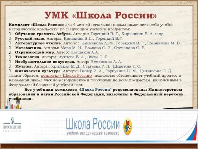 УМК «Школа России» Комплект «Школа России» для 4-летней начальной школы включает в себя
