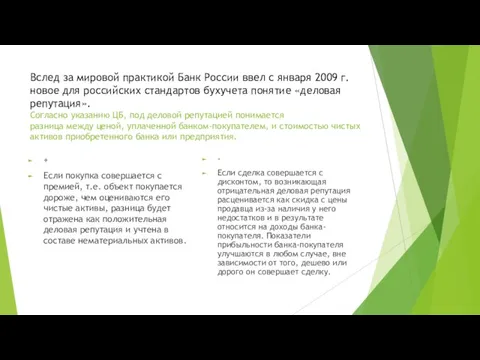 Вслед за мировой практикой Банк России ввел с января 2009