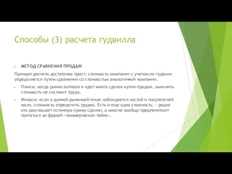 Способы (3) расчета гудвилла МЕТОД СРАВНЕНИЯ ПРОДАЖ Принцип расчета достаточно