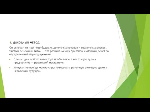 3. ДОХОДНЫЙ МЕТОД Он основан на прогнозе будущих денежных потоков