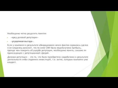 Необходимо четко разделять понятия «вред деловой репутации» «упущенная выгода». Если