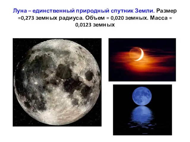 Луна – единственный природный спутник Земли. Размер =0,273 земных радиуса.