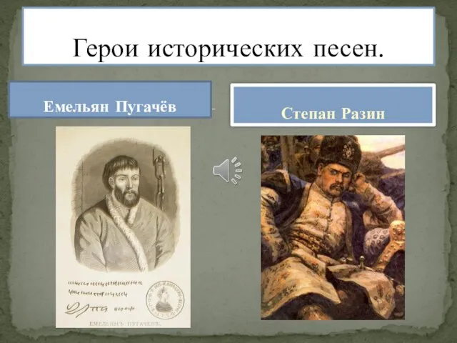 Емельян Пугачёв Герои исторических песен. Степан Разин