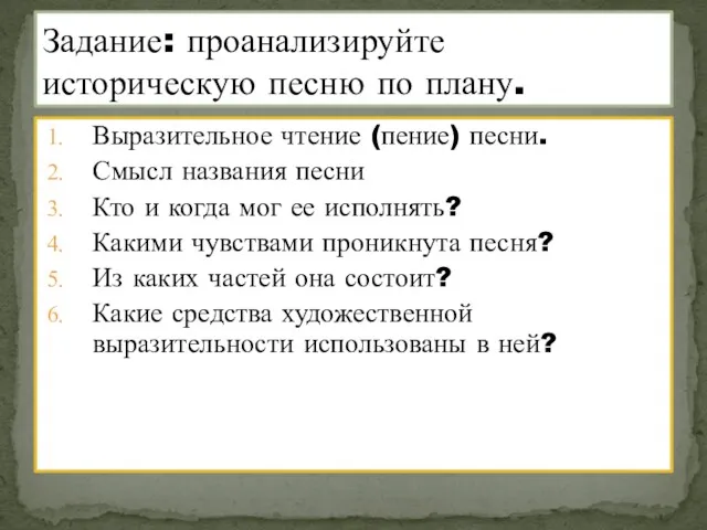 Выразительное чтение (пение) песни. Смысл названия песни Кто и когда