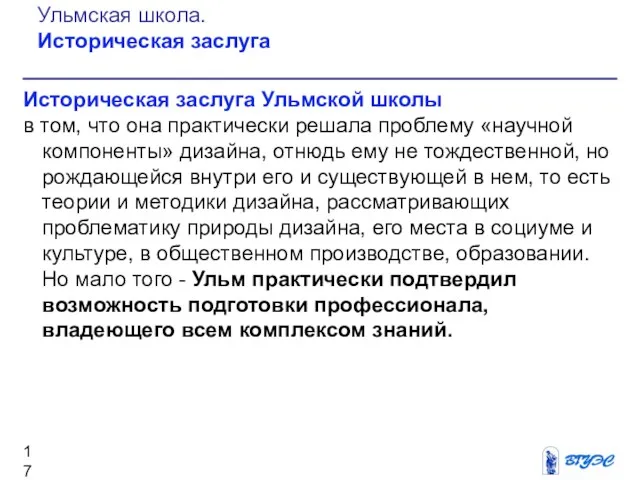 Историческая заслуга Ульмской школы в том, что она практически решала проблему «научной компоненты»