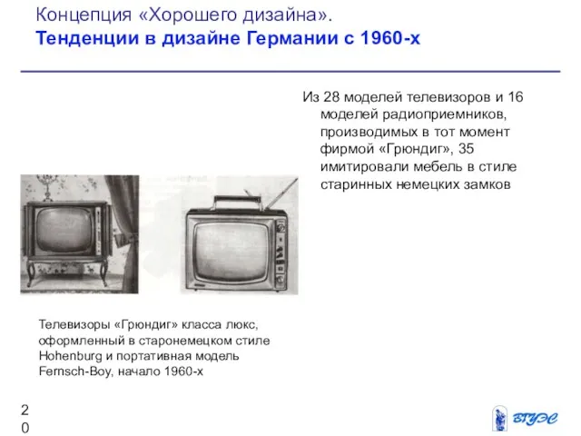 Из 28 моделей телевизоров и 16 моделей радиоприемников, производимых в тот момент фирмой