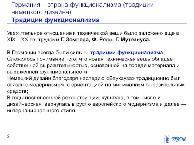 Уважительное отношение к технической вещи было заложено еще в XIX—XX вв. трудами Г.