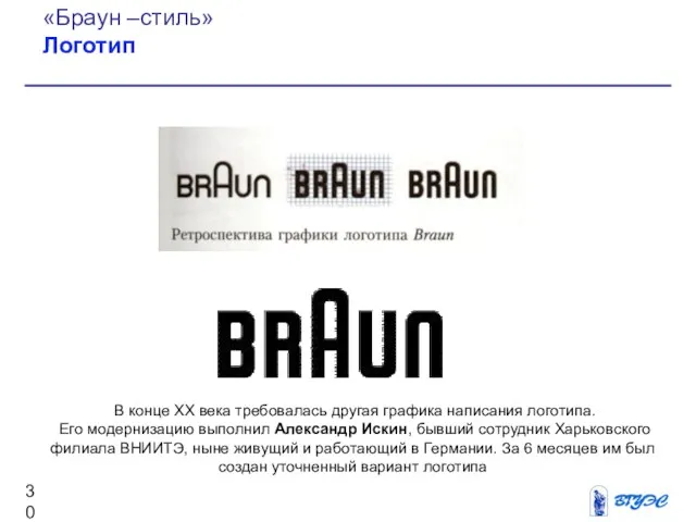 «Браун –стиль» Логотип В конце XX века требовалась другая графика написания логотипа. Его