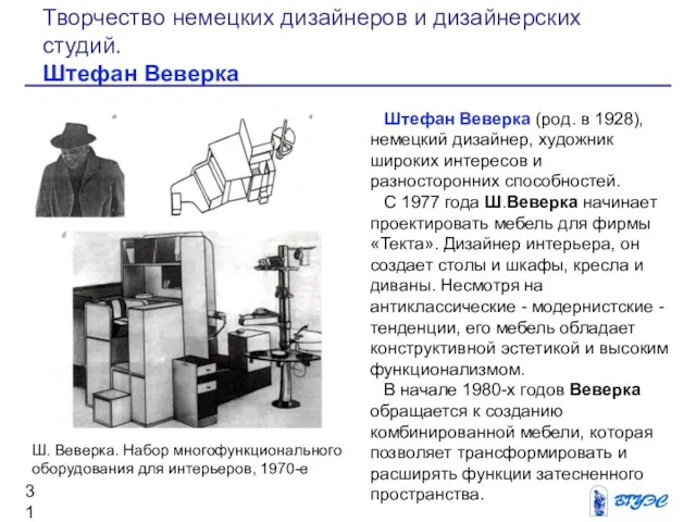 Штефан Веверка (род. в 1928), немецкий дизайнер, художник широких интересов и разносторонних способностей.