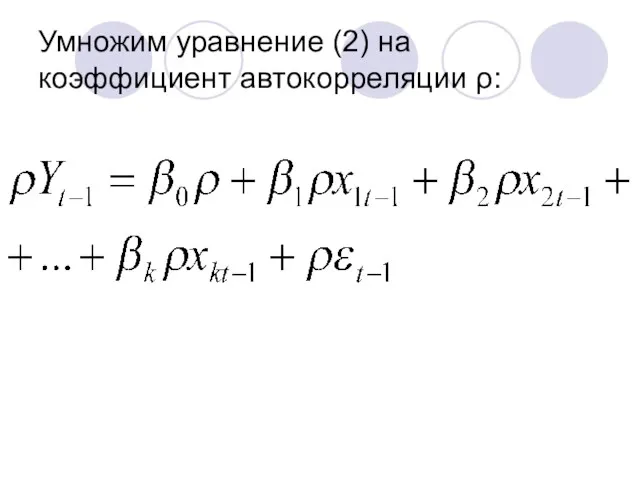 Умножим уравнение (2) на коэффициент автокорреляции ρ: