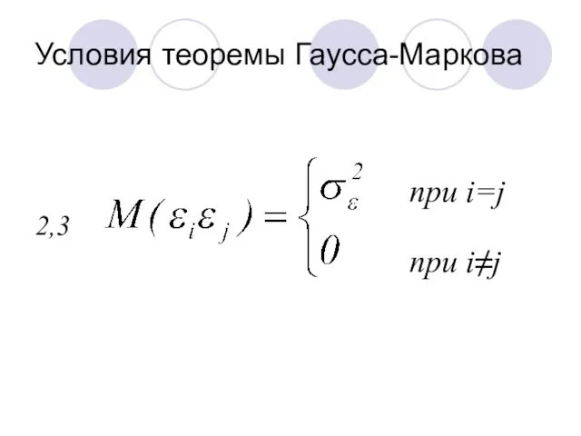 Условия теоремы Гаусса-Маркова при i=j 2,3 при i≠j