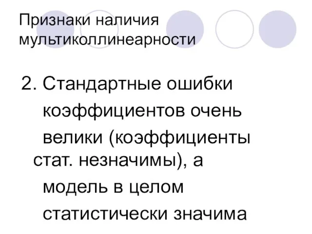 Признаки наличия мультиколлинеарности 2. Стандартные ошибки коэффициентов очень велики (коэффициенты стат. незначимы), а