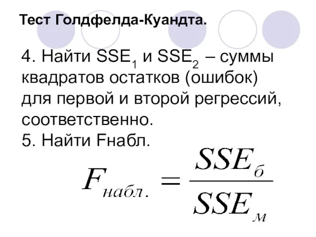 Тест Голдфелда-Куандта. 4. Найти SSE1 и SSE2 – суммы квадратов остатков (ошибок) для