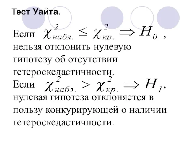 Тест Уайта. Если , нельзя отклонить нулевую гипотезу об отсутствии гетероскедастичности. Если ,