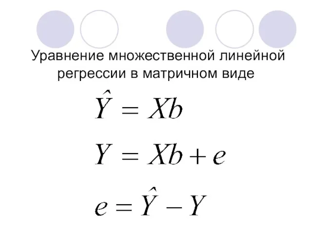 Уравнение множественной линейной регрессии в матричном виде