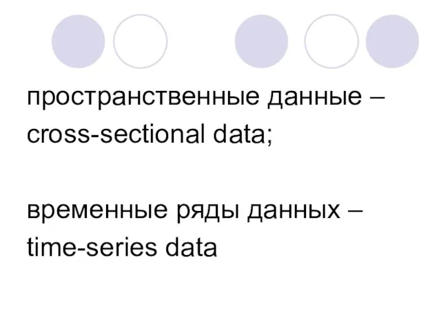 пространственные данные – cross-sectional data; временные ряды данных – time-series data