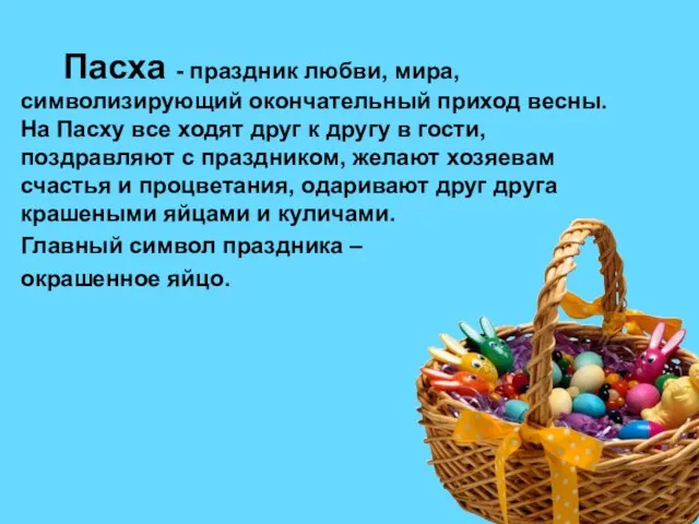 Пасха - праздник любви, мира, символизирующий окончательный приход весны. На Пасху все ходят