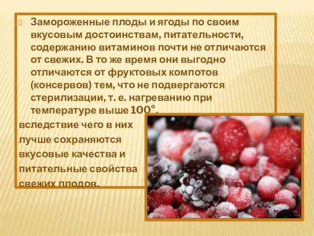 Замороженные плоды и ягоды по своим вкусовым достоинствам, питательности, содержанию