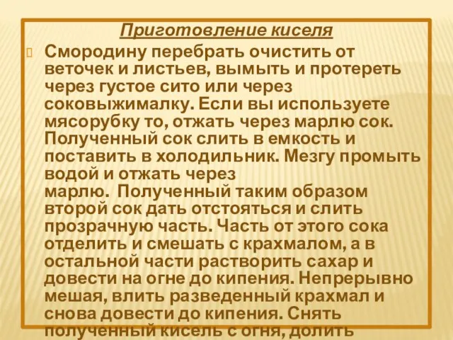 Приготовление киселя Смородину перебрать очистить от веточек и листьев, вымыть