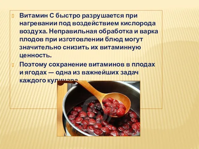 Витамин С быстро разрушается при нагревании под воздействием кислорода воздуха.