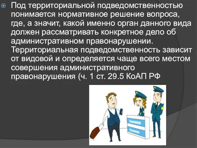 Под территориальной подведомственностью понимается нормативное решение вопроса, где, а значит, какой именно орган