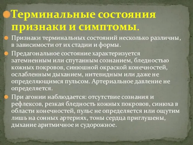 Терминальные состояния признаки и симптомы. Признаки терминальных состояний несколько различны,