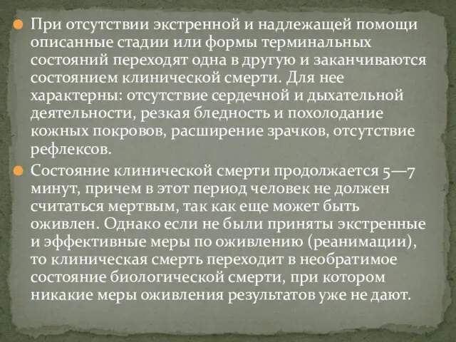 При отсутствии экстренной и надлежащей помощи описанные стадии или формы