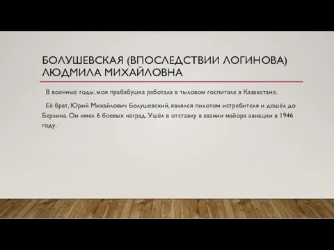 БОЛУШЕВСКАЯ (ВПОСЛЕДСТВИИ ЛОГИНОВА) ЛЮДМИЛА МИХАЙЛОВНА В военные годы, моя прабабушка